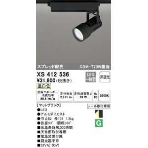 画像: オーデリック XS412536 スポットライト 非調光 LED一体型 温白色 スプレッド配光 レール取付専用 マットブラック