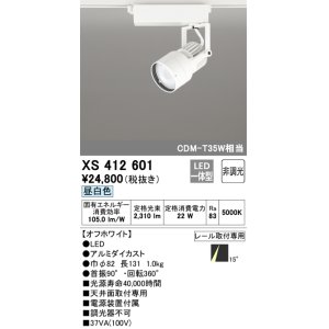 画像: オーデリック XS412601 スポットライト 非調光 LED一体型 昼白色 レール取付専用 オフホワイト