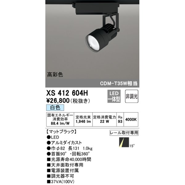 画像1: オーデリック XS412604H スポットライト 非調光 LED一体型 白色 高彩色 レール取付専用 マットブラック (1)