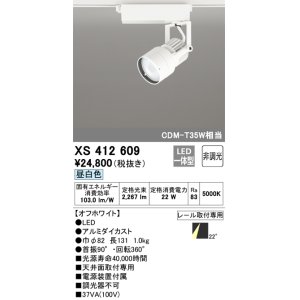 画像: オーデリック XS412609 スポットライト 非調光 LED一体型 レール取付専用 昼白色 オフホワイト
