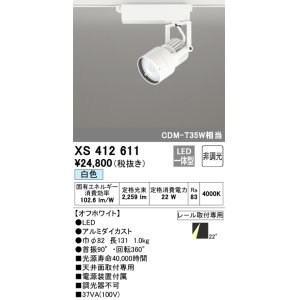 画像: オーデリック XS412611 スポットライト 非調光 LED一体型 レール取付専用 白色 オフホワイト