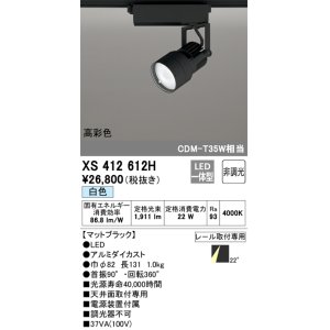画像: オーデリック XS412612H スポットライト 非調光 LED一体型 高彩色 レール取付専用 白色 マットブラック