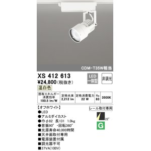画像: オーデリック XS412613 スポットライト 非調光 LED一体型 レール取付専用 温白色 オフホワイト