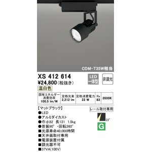 画像: オーデリック XS412614 スポットライト 非調光 LED一体型 レール取付専用 温白色 マットブラック