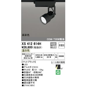 画像: オーデリック XS412614H スポットライト 非調光 LED一体型 高彩色 レール取付専用 温白色 マットブラック