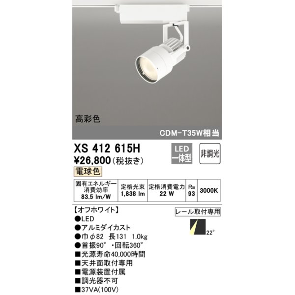 画像1: オーデリック XS412615H スポットライト 非調光 LED一体型 高彩色 レール取付専用 電球色 オフホワイト (1)