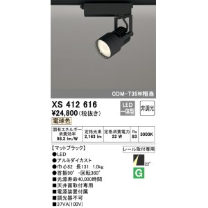 画像: オーデリック XS412616 スポットライト 非調光 LED一体型 レール取付専用 電球色 マットブラック