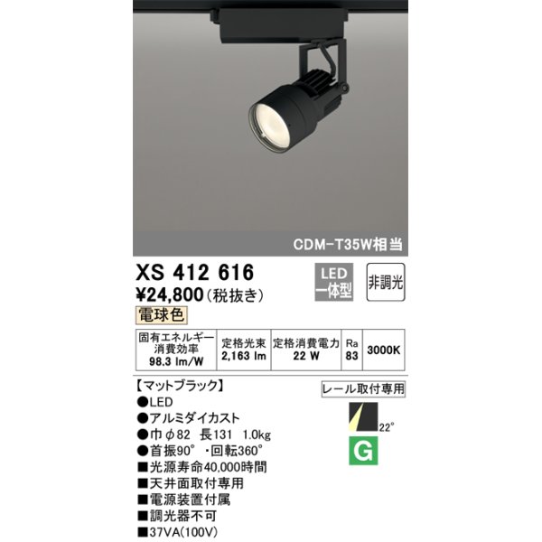 画像1: オーデリック XS412616 スポットライト 非調光 LED一体型 レール取付専用 電球色 マットブラック (1)