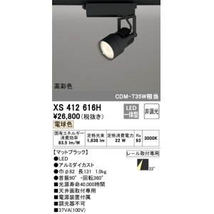 画像: オーデリック XS412616H スポットライト 非調光 LED一体型 高彩色 レール取付専用 電球色 マットブラック