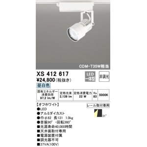 画像: オーデリック XS412617 スポットライト 非調光 LED一体型 レール取付専用 昼白色 オフホワイト