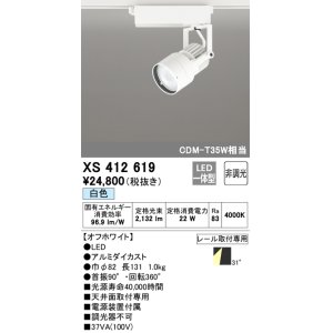 画像: オーデリック XS412619 スポットライト 非調光 LED一体型 レール取付専用 白色 オフホワイト