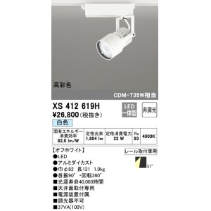 画像: オーデリック XS412619H スポットライト 非調光 LED一体型 高彩色 レール取付専用 白色 オフホワイト