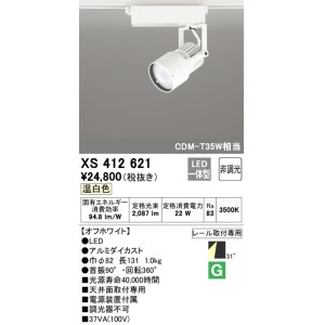 画像: オーデリック XS412621 スポットライト 非調光 LED一体型 レール取付専用 温白色 オフホワイト