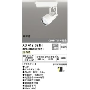 画像: オーデリック XS412621H スポットライト 非調光 LED一体型 高彩色 レール取付専用 温白色 オフホワイト