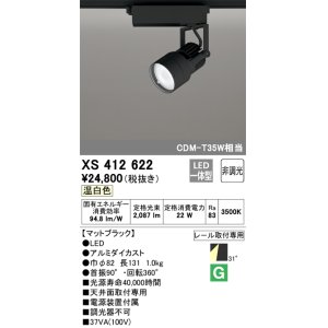 画像: オーデリック XS412622 スポットライト 非調光 LED一体型 レール取付専用 温白色 マットブラック