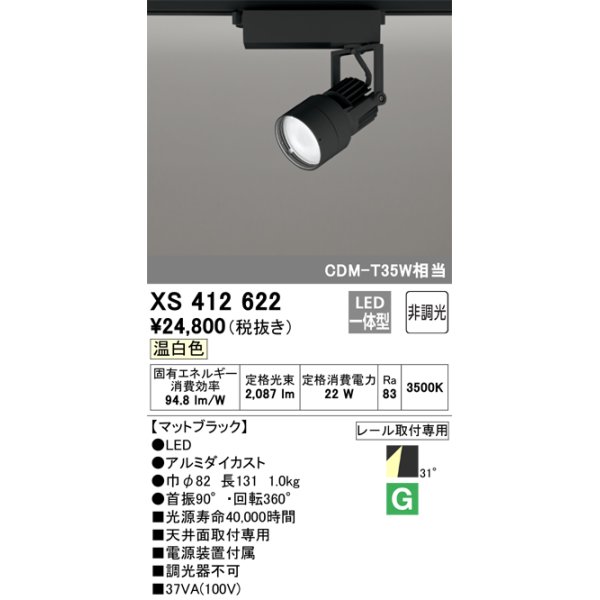 画像1: オーデリック XS412622 スポットライト 非調光 LED一体型 レール取付専用 温白色 マットブラック (1)