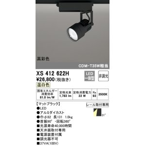 画像: オーデリック XS412622H スポットライト 非調光 LED一体型 高彩色 レール取付専用 温白色 マットブラック