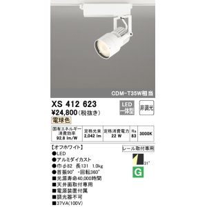 画像: オーデリック XS412623 スポットライト 非調光 LED一体型 レール取付専用 電球色 オフホワイト