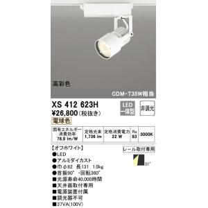 画像: オーデリック XS412623H スポットライト 非調光 LED一体型 高彩色 レール取付専用 電球色 オフホワイト