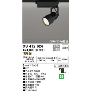 画像: オーデリック XS412624 スポットライト 非調光 LED一体型 レール取付専用 電球色 マットブラック