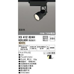画像: オーデリック XS412624H スポットライト 非調光 LED一体型 高彩色 レール取付専用 電球色 マットブラック
