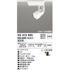 画像: オーデリック XS412625 スポットライト 非調光 LED一体型 レール取付専用 昼白色 オフホワイト