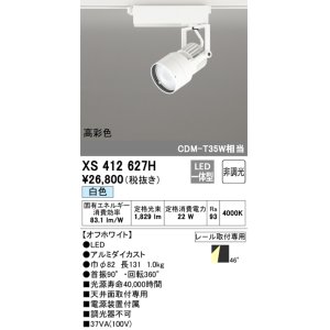 画像: オーデリック XS412627H スポットライト 非調光 LED一体型 高彩色 レール取付専用 白色 オフホワイト