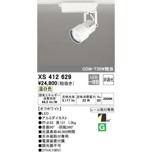 画像: オーデリック XS412629 スポットライト 非調光 LED一体型 レール取付専用 温白色 オフホワイト