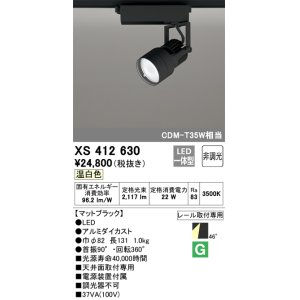 画像: オーデリック XS412630 スポットライト 非調光 LED一体型 レール取付専用 温白色 マットブラック