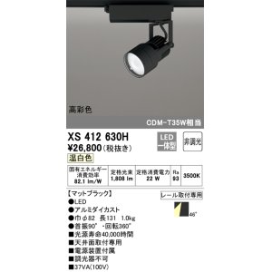 画像: オーデリック XS412630H スポットライト 非調光 LED一体型 高彩色 レール取付専用 温白色 マットブラック