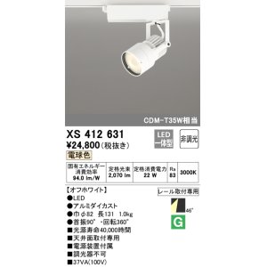 画像: オーデリック XS412631 スポットライト 非調光 LED一体型 レール取付専用 電球色 オフホワイト