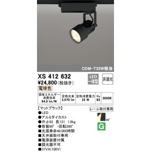 画像: オーデリック XS412632 スポットライト 非調光 LED一体型 レール取付専用 電球色 マットブラック