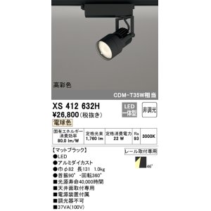 画像: オーデリック XS412632H スポットライト 非調光 LED一体型 高彩色 レール取付専用 電球色 マットブラック