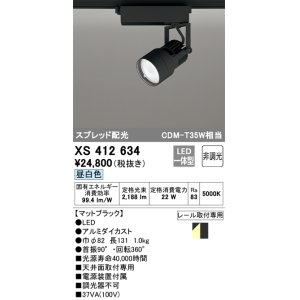 画像: オーデリック XS412634 スポットライト 非調光 LED一体型 スプレッド配光 レール取付専用 昼白色 マットブラック