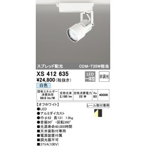 画像: オーデリック XS412635 スポットライト 非調光 LED一体型 スプレッド配光 レール取付専用 白色 オフホワイト