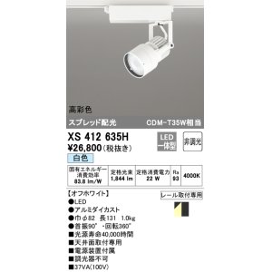 画像: オーデリック XS412635H スポットライト 非調光 LED一体型 高彩色 スプレッド配光 レール取付専用 白色 オフホワイト