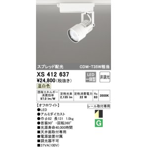 画像: オーデリック XS412637 スポットライト 非調光 LED一体型 スプレッド配光 レール取付専用 温白色 オフホワイト