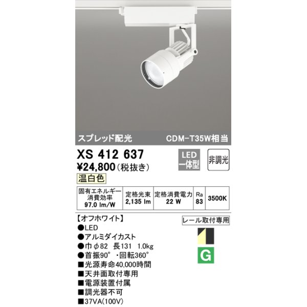 画像1: オーデリック XS412637 スポットライト 非調光 LED一体型 スプレッド配光 レール取付専用 温白色 オフホワイト (1)