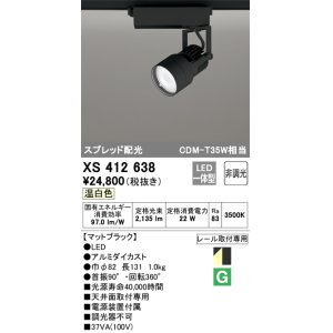 画像: オーデリック XS412638 スポットライト 非調光 LED一体型 スプレッド配光 レール取付専用 温白色 マットブラック