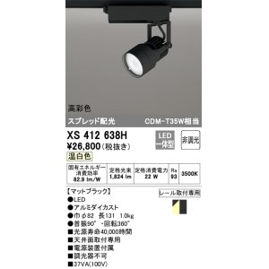 画像: オーデリック XS412638H スポットライト 非調光 LED一体型 高彩色 スプレッド配光 レール取付専用 温白色 マットブラック