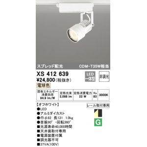 画像: オーデリック XS412639 スポットライト 非調光 LED一体型 スプレッド配光 レール取付専用 電球色 オフホワイト