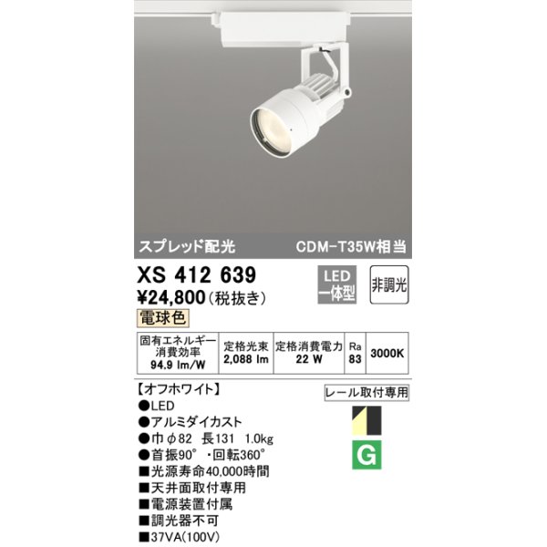 画像1: オーデリック XS412639 スポットライト 非調光 LED一体型 スプレッド配光 レール取付専用 電球色 オフホワイト (1)