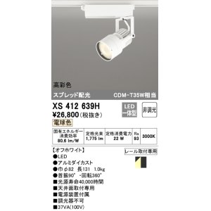 画像: オーデリック XS412639H スポットライト 非調光 LED一体型 高彩色 スプレッド配光 レール取付専用 電球色 オフホワイト