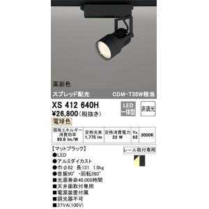画像: オーデリック XS412640H スポットライト 非調光 LED一体型 高彩色 スプレッド配光 レール取付専用 電球色 マットブラック