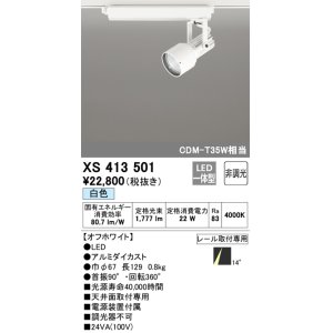 画像: オーデリック XS413501 スポットライト 非調光 LED一体型 レール取付専用 白色 オフホワイト