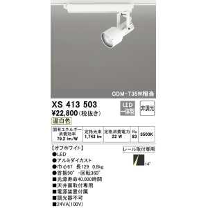 画像: オーデリック XS413503 スポットライト 非調光 LED一体型 レール取付専用 温白色 オフホワイト