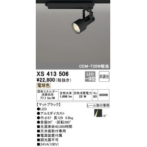 画像: オーデリック XS413506 スポットライト 非調光 LED一体型 レール取付専用 電球色 マットブラック
