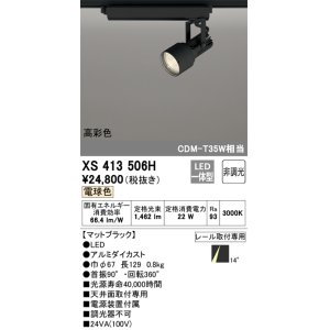 画像: オーデリック XS413506H スポットライト 非調光 LED一体型 高彩色 レール取付専用 電球色 マットブラック