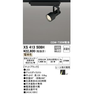 画像: オーデリック XS413508H スポットライト 非調光 LED一体型 レール取付専用 電球色 マットブラック