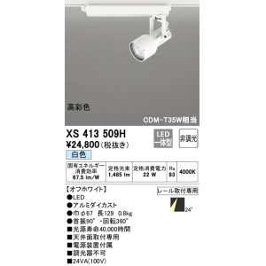 画像: オーデリック XS413509H スポットライト 非調光 LED一体型 高彩色 レール取付専用 白色 オフホワイト